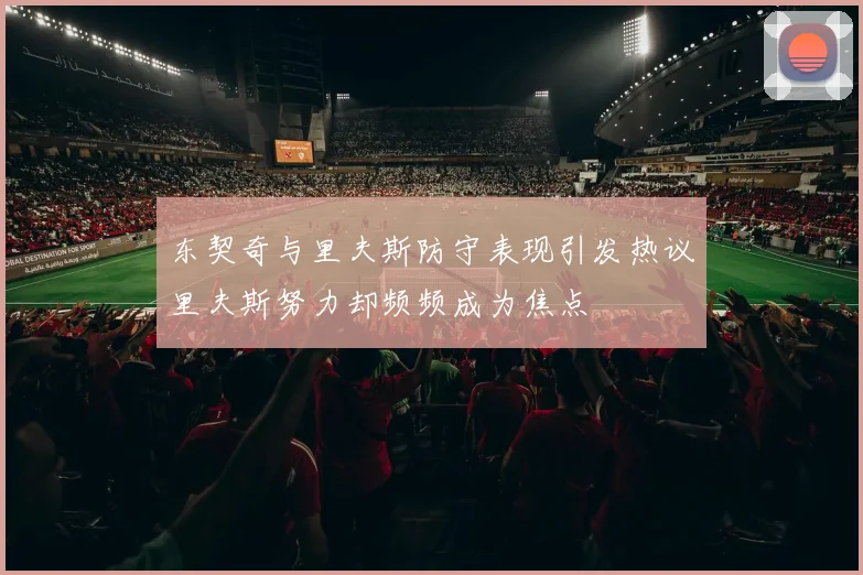 东契奇与里夫斯防守表现引发热议里夫斯努力却频频成为焦点